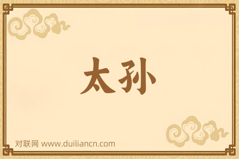 太孙词语的意思