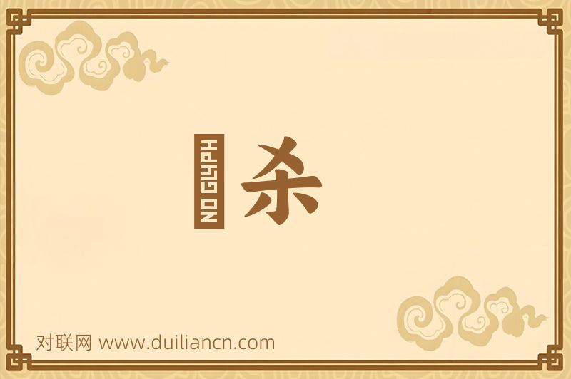 勦杀词语的意思