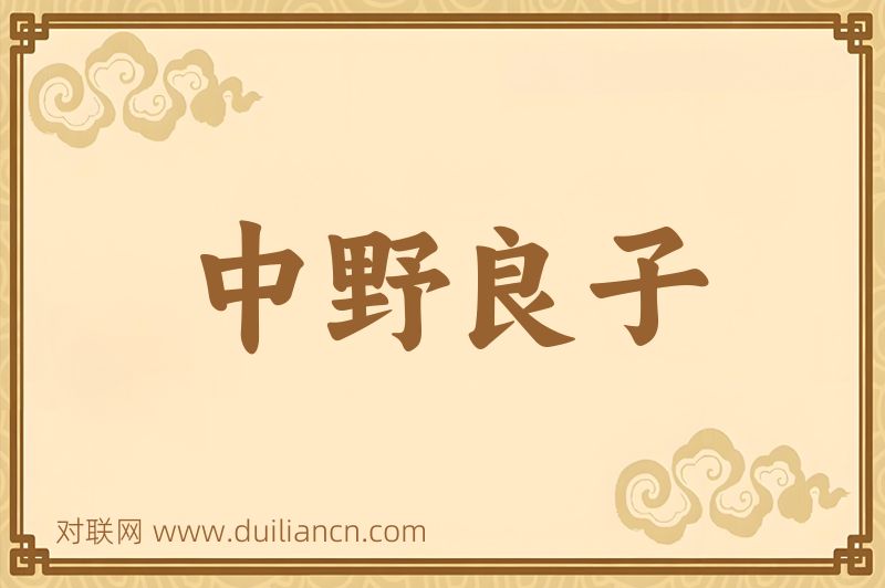 中野良子词语的意思