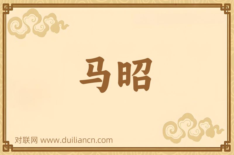 马昭词语的意思