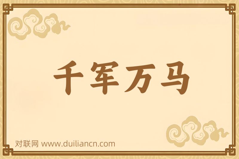 千军万马词语的意思