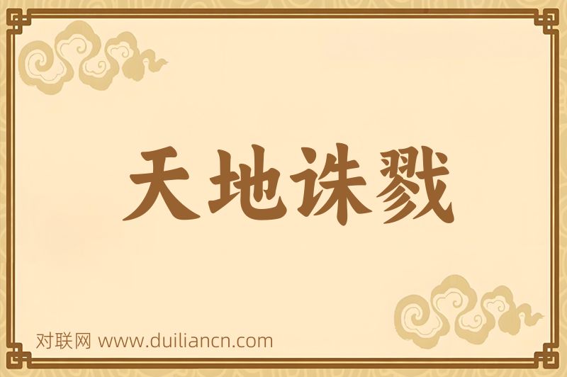 天地诛戮词语的意思