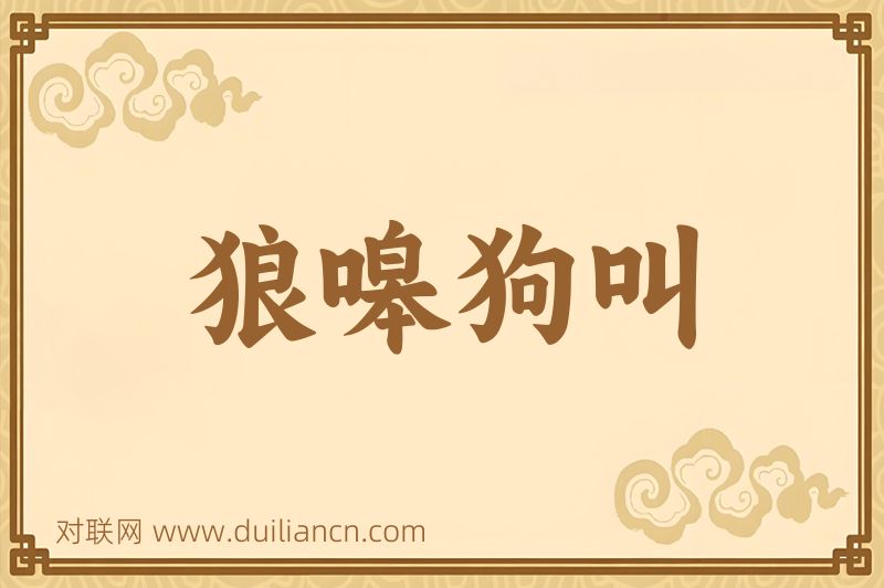 狼嗥狗叫词语的意思