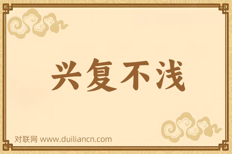 兴复不浅词语的意思