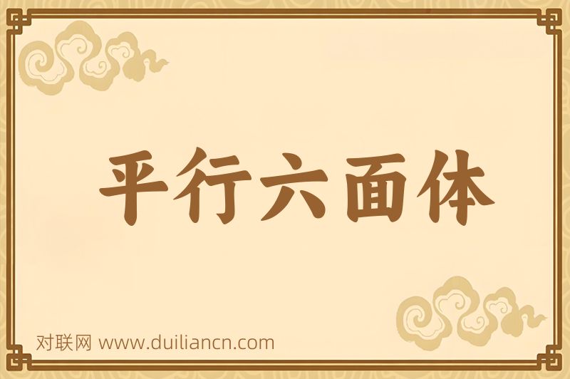 平行六面体词语的意思