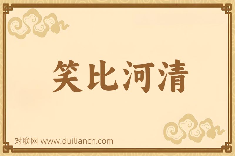 笑比河清词语的意思