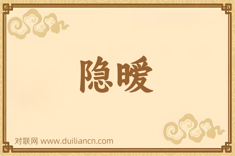 隐暧词语的意思