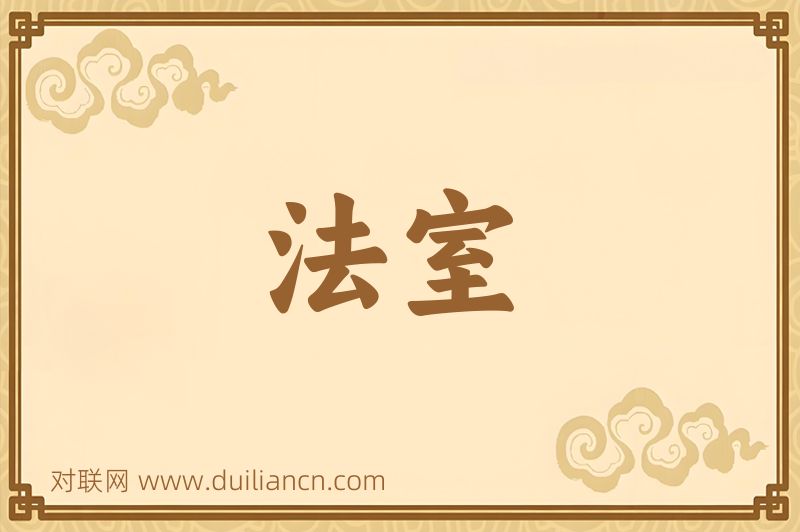 法室词语的意思