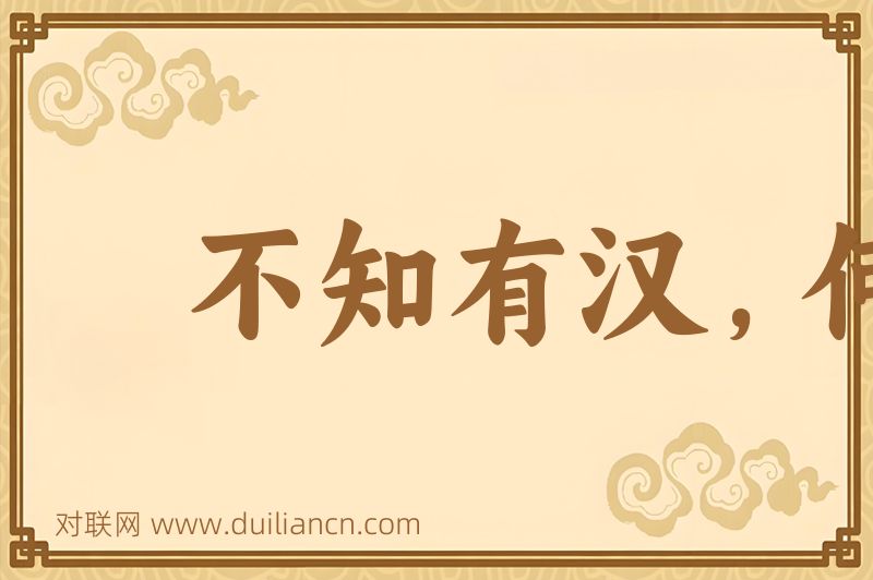 不知有汉,何论魏晋词语的意思
