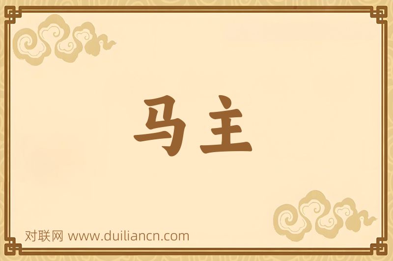 马主词语的意思