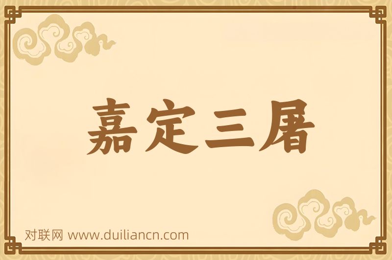 嘉定三屠词语的意思