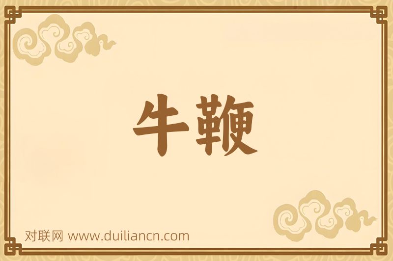 牛鞭词语的意思