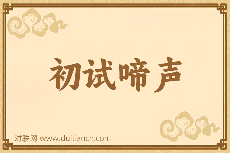 初试啼声词语的意思