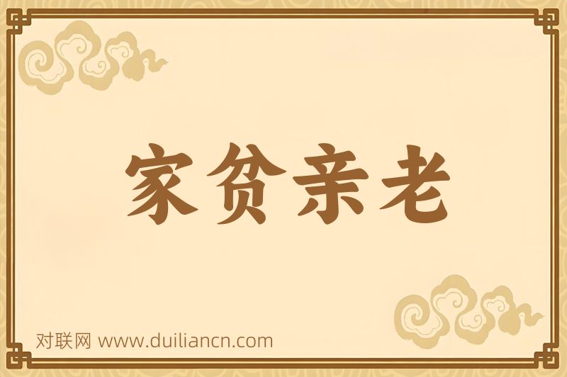 家贫亲老词语的意思
