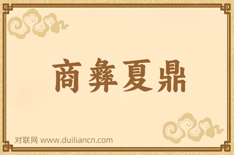 商彝夏鼎词语的意思