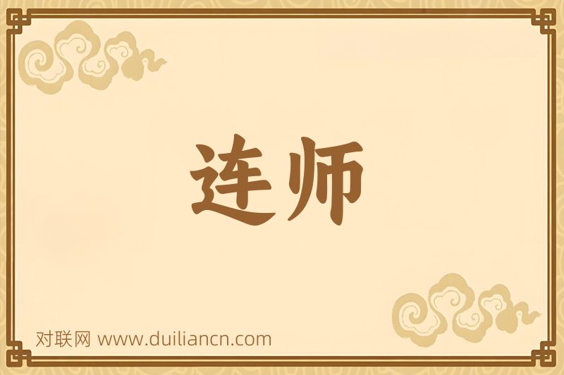 连师词语的意思