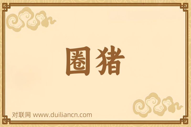 圈猪词语的意思