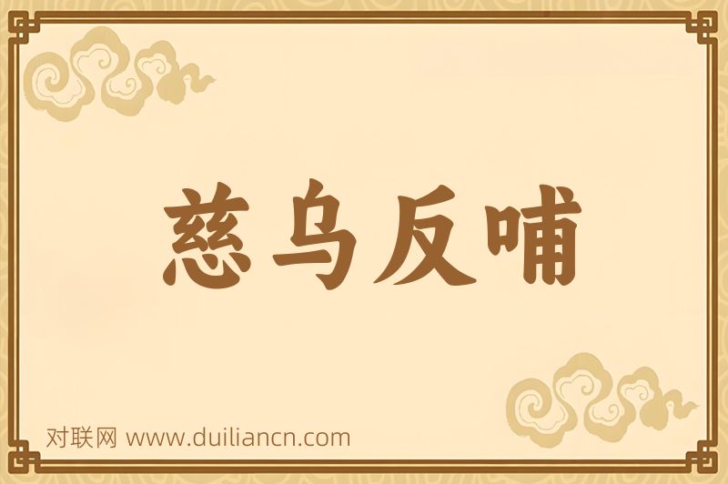 慈乌反哺词语的意思