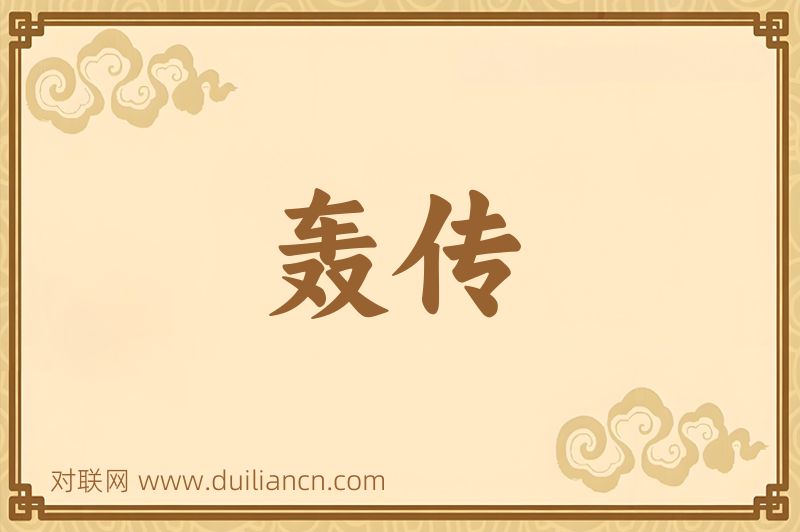 轰传词语的意思