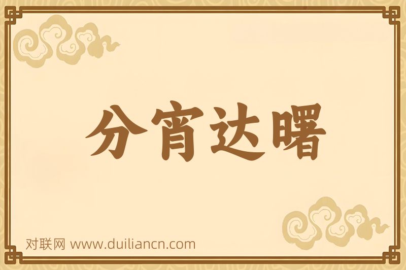 分宵达曙词语的意思
