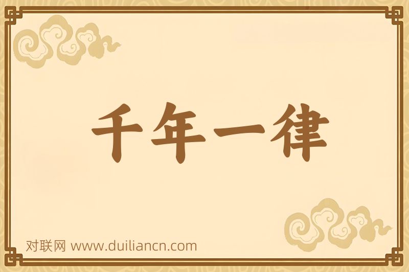 千年一律词语的意思