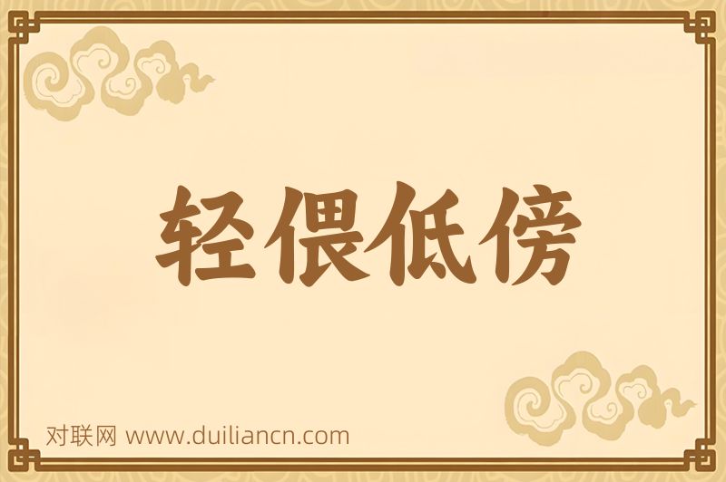 轻偎低傍词语的意思
