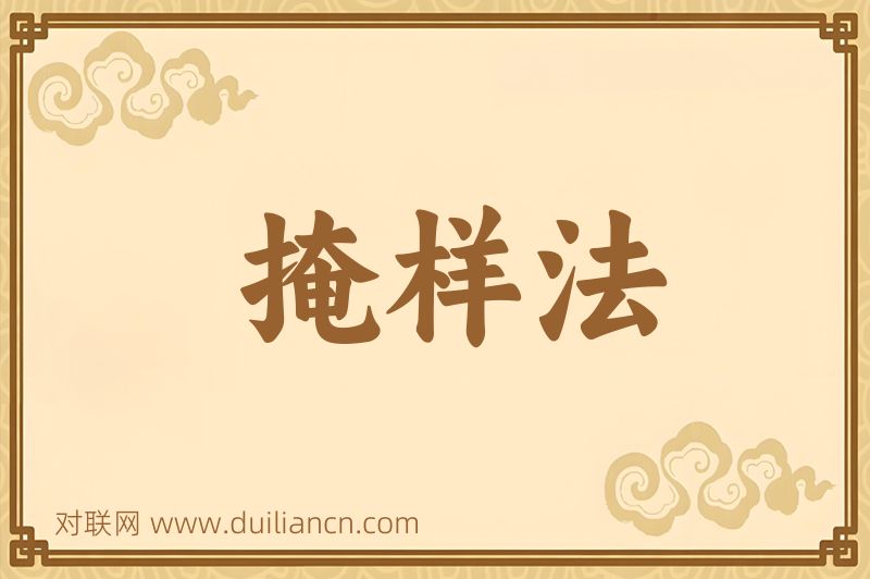 掩样法词语的意思