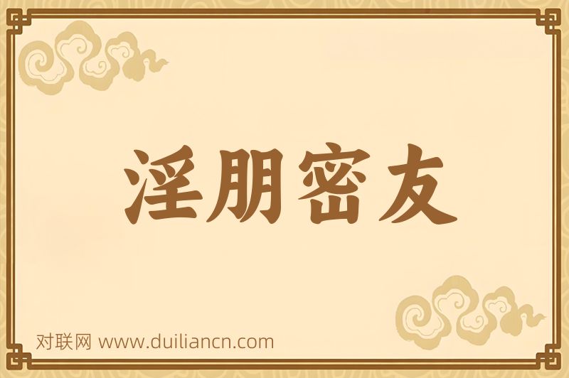 淫朋密友词语的意思