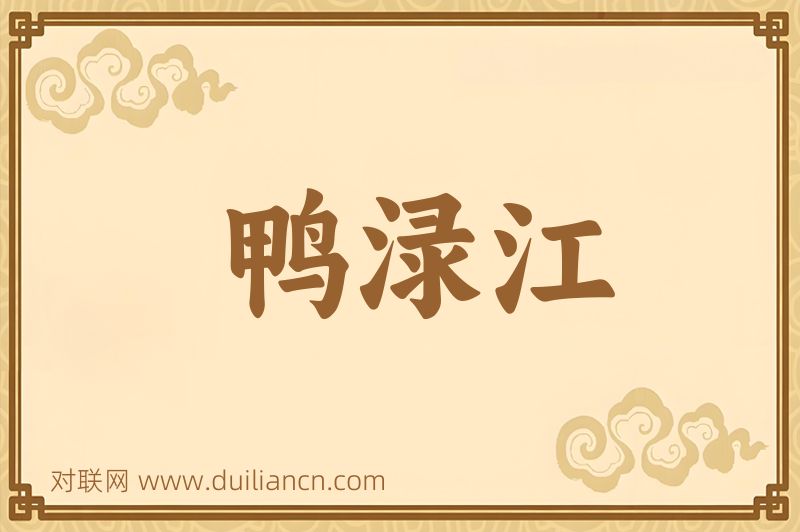 鸭渌江词语的意思