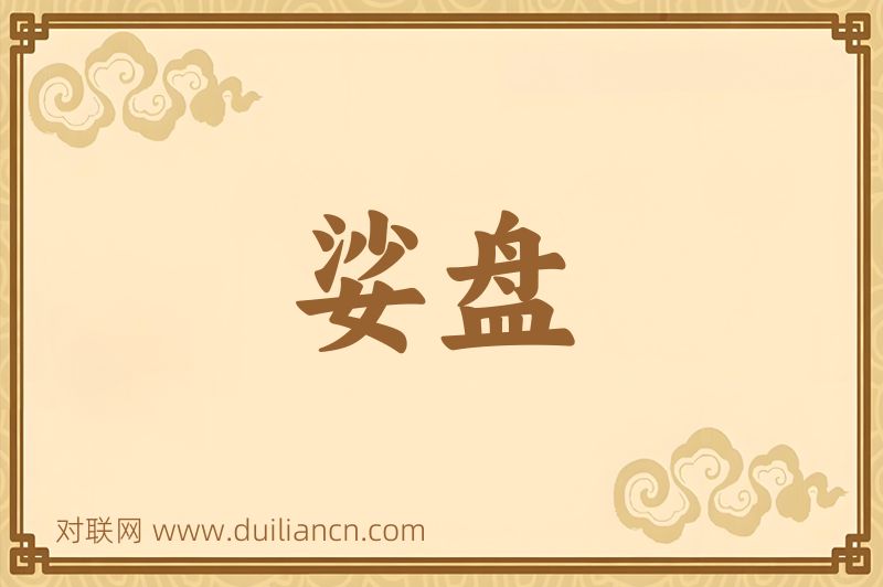 娑盘词语的意思