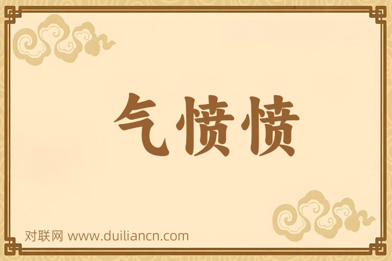 气愤愤词语的意思