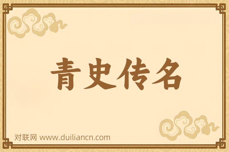 青史传名词语的意思