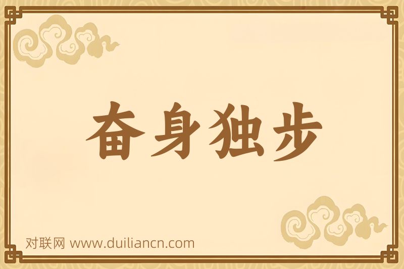 奋身独步词语的意思