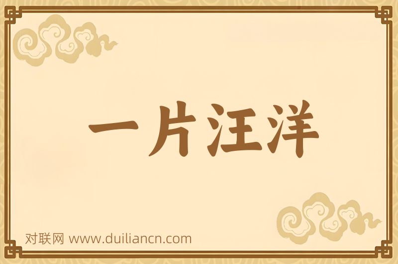 一片汪洋词语的意思