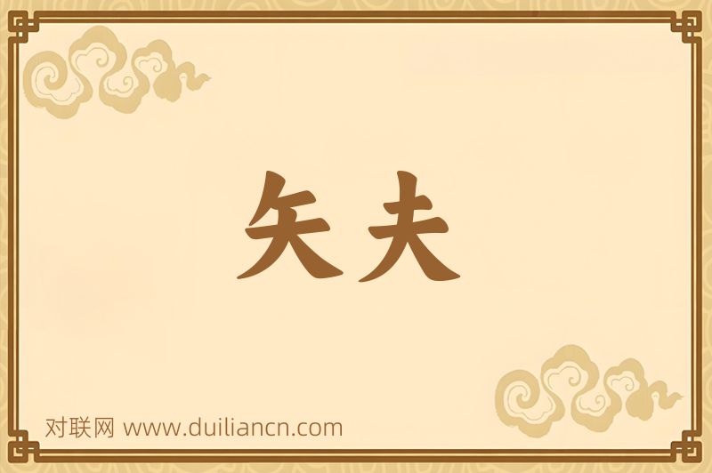 矢夫词语的意思