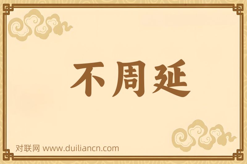 不周延词语的意思