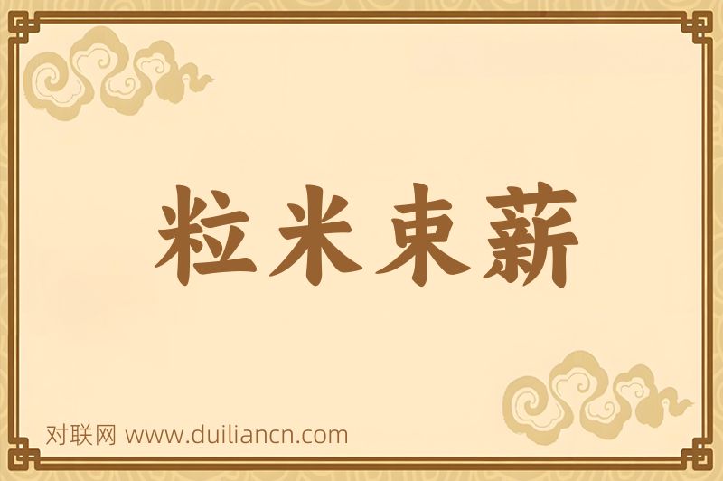 粒米束薪词语的意思