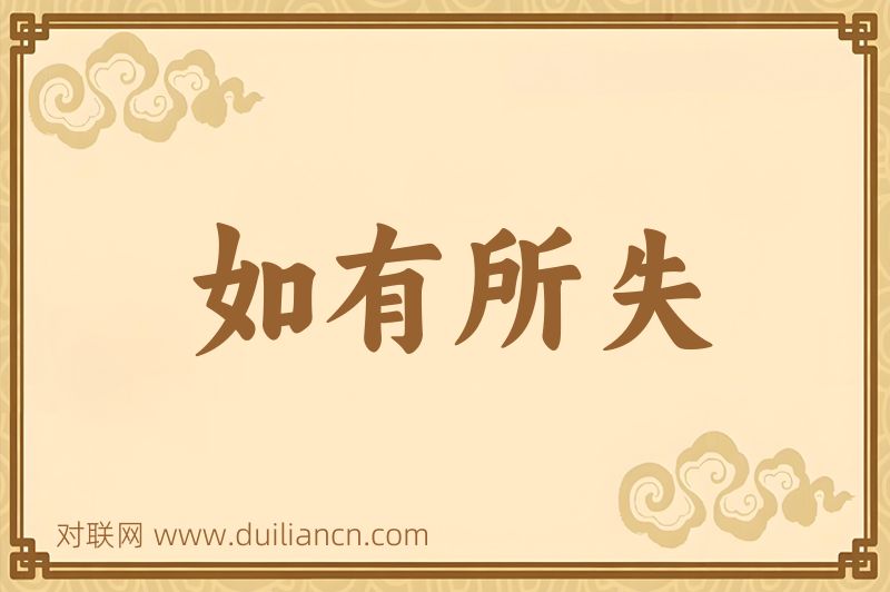 如有所失词语的意思