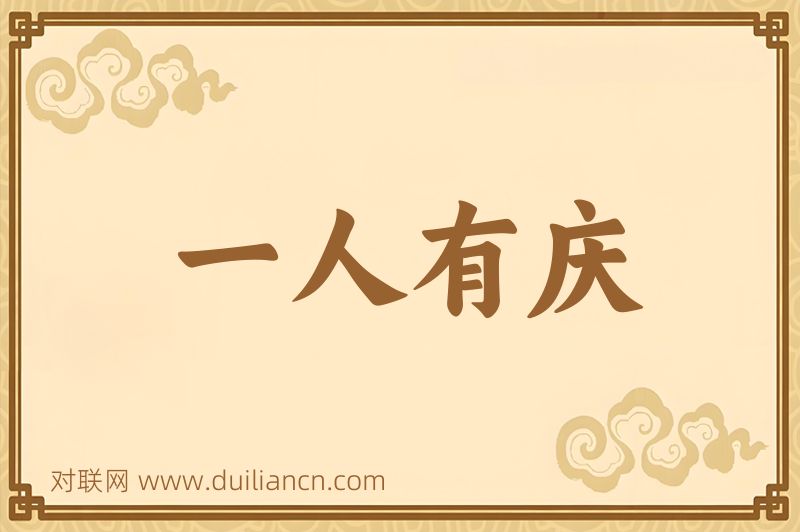 一人有庆词语的意思