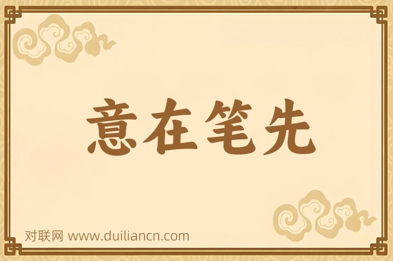 意在笔先词语的意思