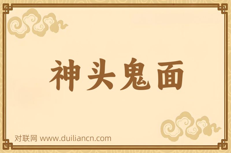 神头鬼面词语的意思