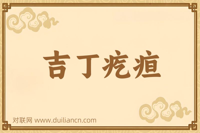 吉丁疙疸词语的意思
