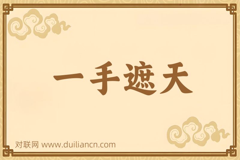 一手遮天词语的意思