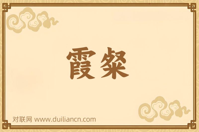 霞粲词语的意思