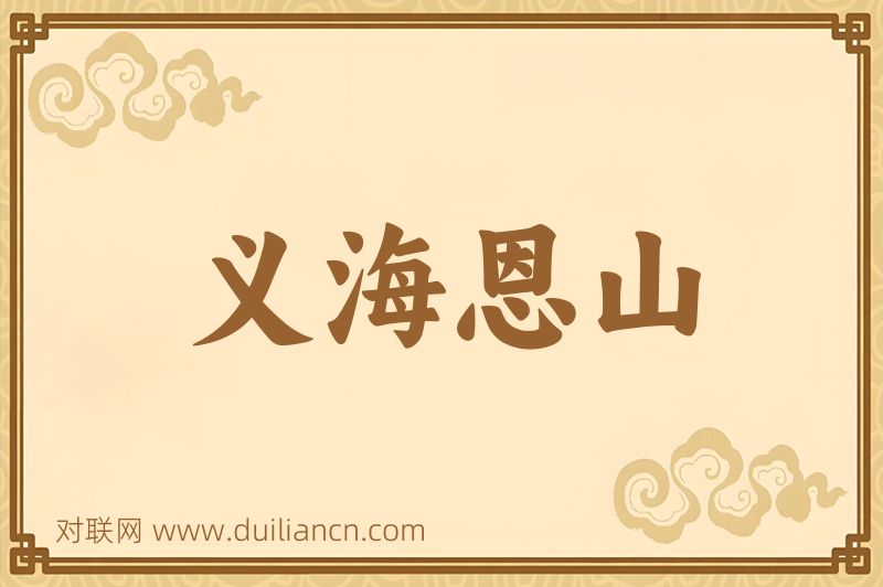 义海恩山词语的意思