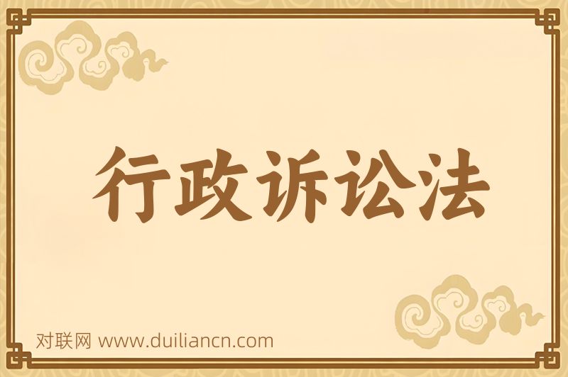 行政诉讼法词语的意思