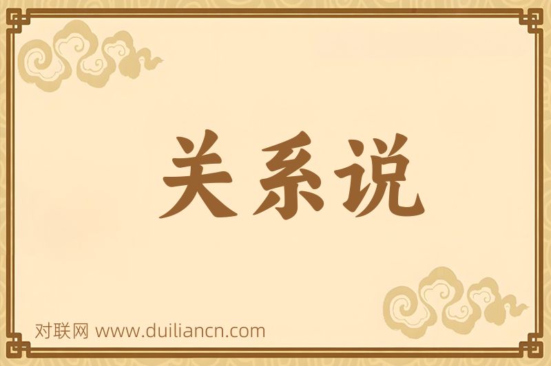 关系说词语的意思