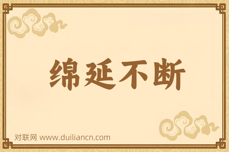 绵延不断词语的意思