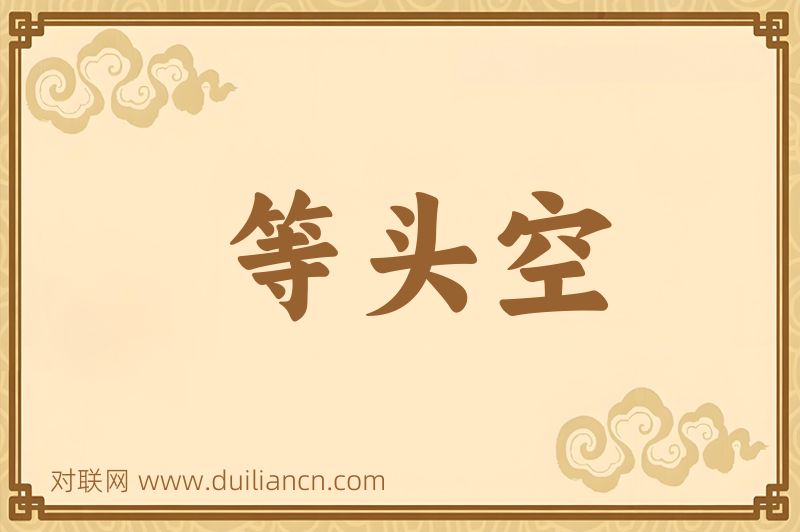 等头空词语的意思