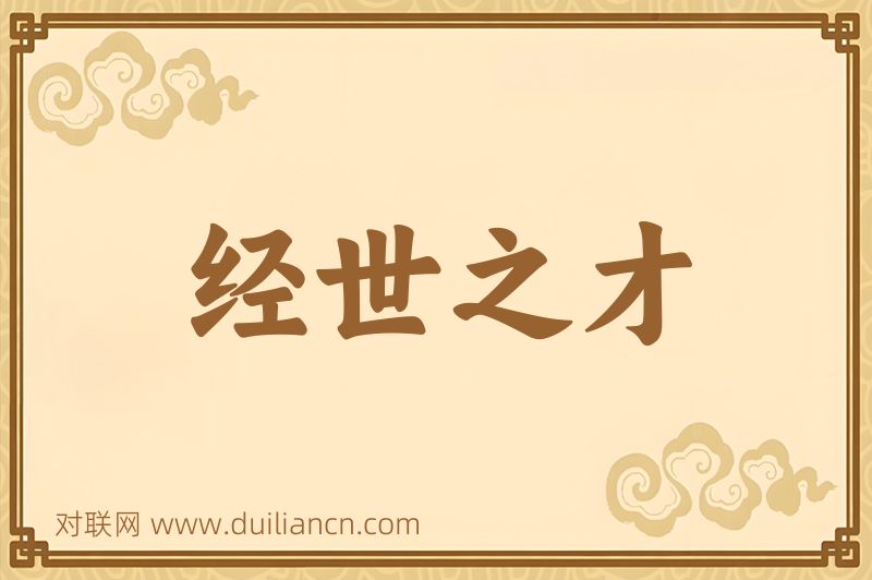经世之才词语的意思